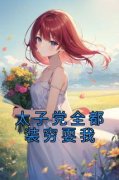 《太子党全都装穷耍我》小说全文