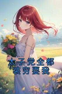 太子党全都装穷耍我