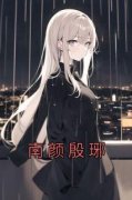 《南颜殷琊》小说章节列表精彩阅