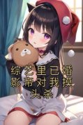 宋思宁宋景文章节目录 综艺里已婚