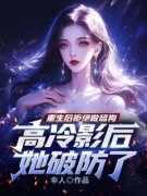 《重生后拒绝做舔狗，高冷影后她