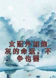 女配外加炮灰的命运，不争也罢