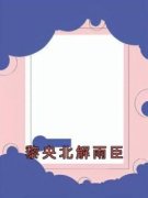 《江清宁宋宥泽》黎央北解雨臣章