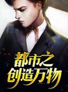 都市之创造万物孙凯古丽目录 都市