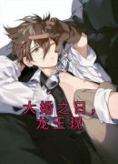 《大婚之日，龙王现》林见鹿龙冥