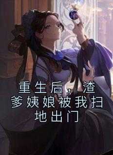 重生后，渣爹姨娘被我扫地出门