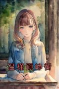 《温槿顾峥衡》小说完结版在线试