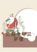 美文阅读《宋暖霍轩》大佬今年三