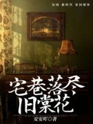 《李棠花项天》宅巷落尽旧棠花大