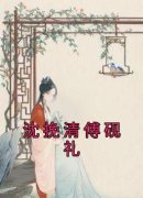 沈挽清傅砚礼全本资源下载APP 沈挽
