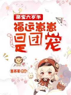 萌宝六岁半：福运崽崽是团宠