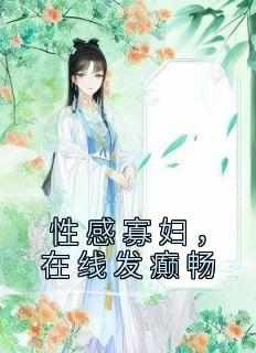 性感寡妇，在线发癫畅