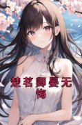 《楚茗卿晏无悔》小说完结版在线