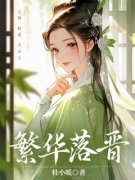 主角是楚瑶路长策的小说 《繁华落