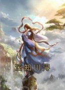 好书推荐《溪知川浔》溪知川浔全
