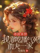 《冰封末世，我靠吃播气死前夫一