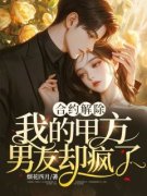 赵雪莹李新成合约解除，我的甲方