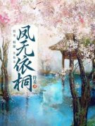 《凤无依桐》林梧卿季听寒全文在