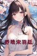 舒晗宋羽廷舒晗宋羽廷免费在线全