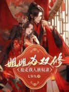 《姐姐为双修抢走我人族奴隶》小