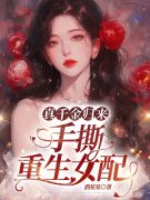 真千金归来，手撕重生女配全集免