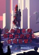 《叶然乐婉怡》让你当老师，你教