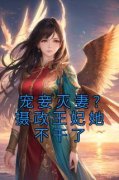 《苏清月上官瑾》大结局免费试读