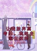 让我放弃高考后，我给全家去送终