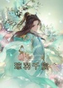 《琼羽千宸》小说完结版免费阅读