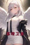 慕晴卫堇慕晴卫堇小说全文阅读