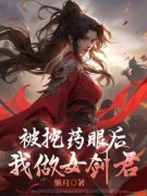 《桑怀姜桑明珠》小说章节目录免