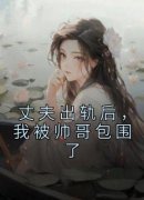 《丈夫出轨后，我被帅哥包围了》