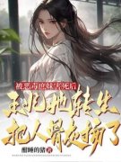 《被恶毒庶妹害死后，王妃她转生