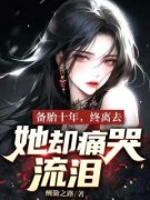 备胎十年，终离去，她却痛哭流涕