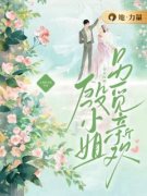 宴总玩崩，殷小姐另觅新欢章节 宴