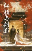 《红颜与剑影》完结版在线阅读 《