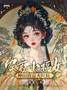 《农家小福女，种田致富火旺旺》