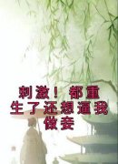 《孟云朝陈时锦》刺激！都重生了