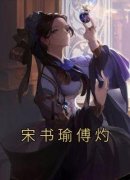 《宋书瑜傅灼》完结版免费试读 《