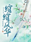 《绾绾风华》已完结版全文章节阅