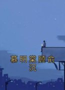 《慕明棠顾俞沉》小说全文在线试