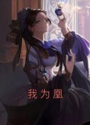 碧桃宋妍儿我为凰小说精彩内容免