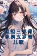 姐姐三岁背咏鹅五岁唱儿歌江霁月