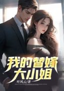 《为师为你定下九份婚约》秦风苏