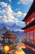 《楚易婂夜寒》完整版在线阅读（