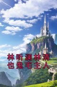 林听澜林清也小说免费阅读 林听澜