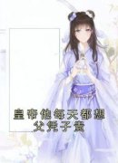 《皇帝他每天都想父凭子贵》小说
