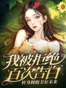 《我被拒绝百次告白，转身拥抱美