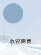 《唐予安许凌舟》心安则灵精彩内