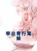 《鸾娘季云青行》小说主角季云青